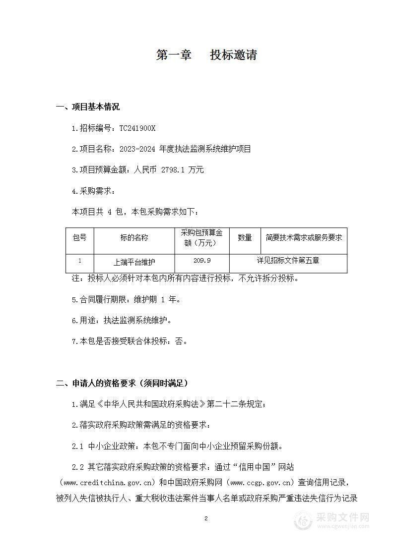 2023-2024年度执法监测系统维护项目