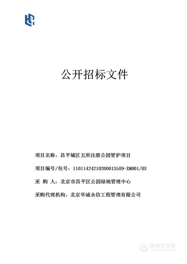 昌平城区五所注册公园管护项目-永安公园和赛场公园绿化养护