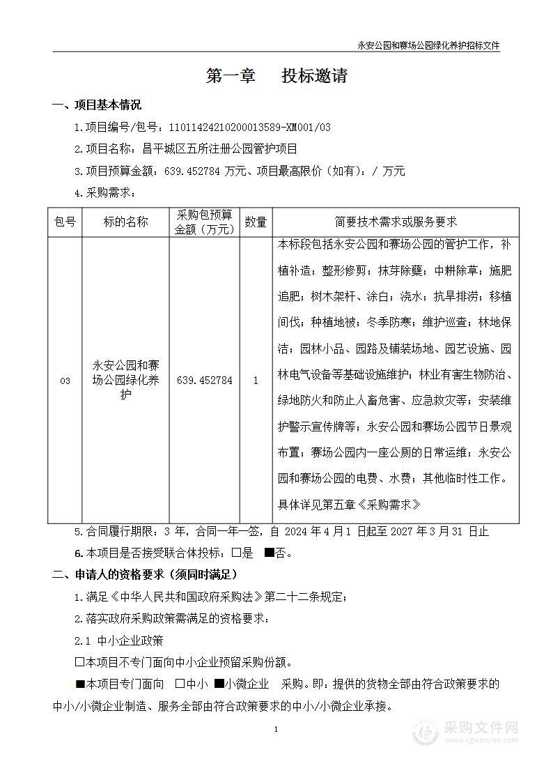 昌平城区五所注册公园管护项目-永安公园和赛场公园绿化养护