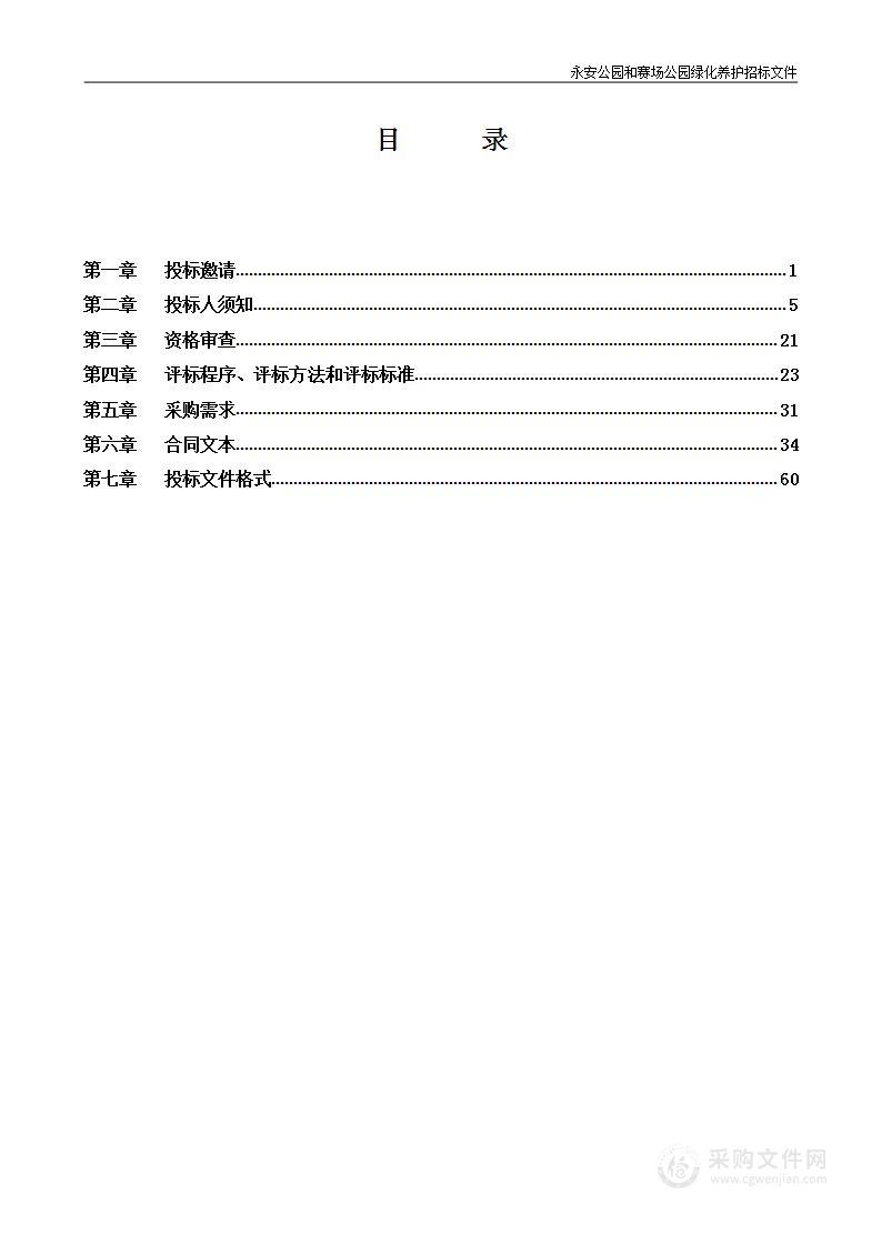 昌平城区五所注册公园管护项目-永安公园和赛场公园绿化养护