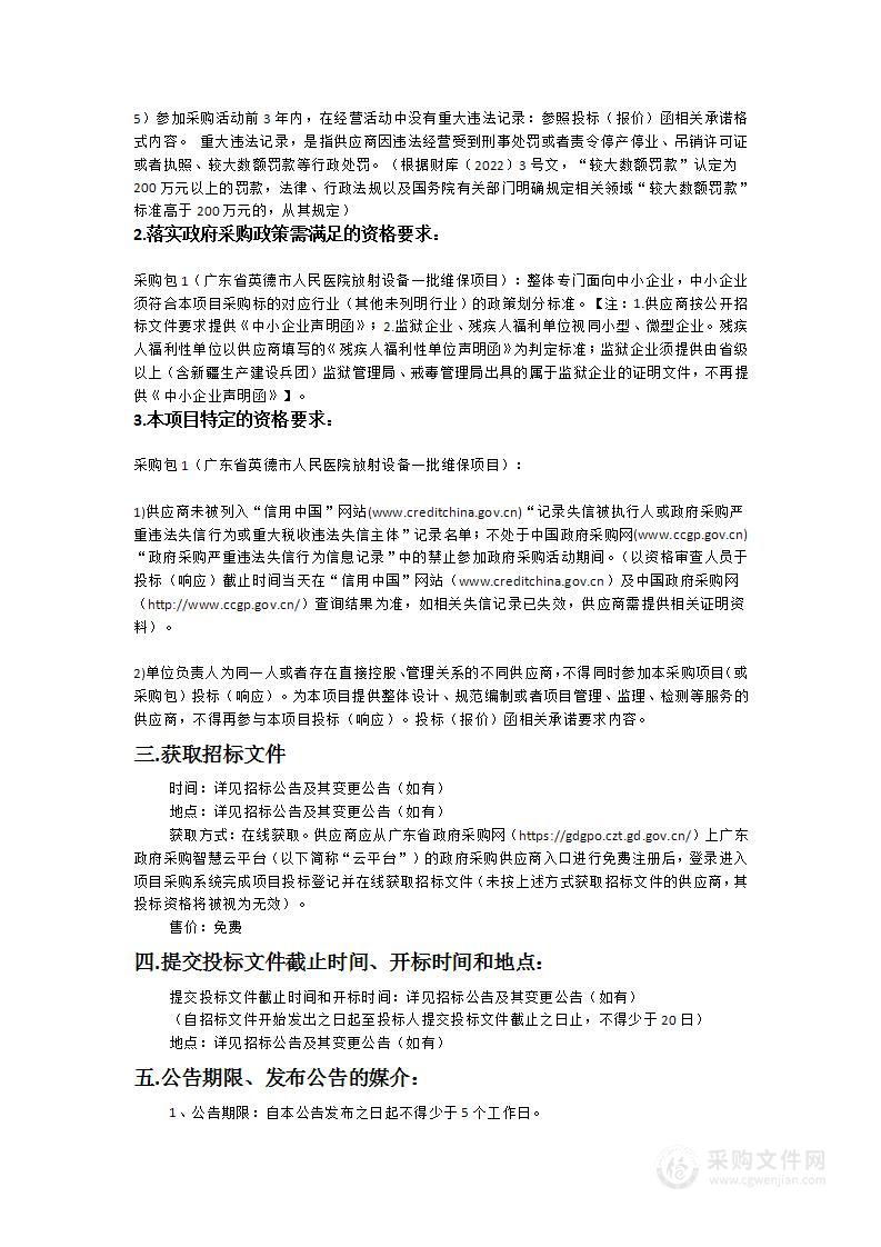 广东省英德市人民医院放射设备一批维保项目