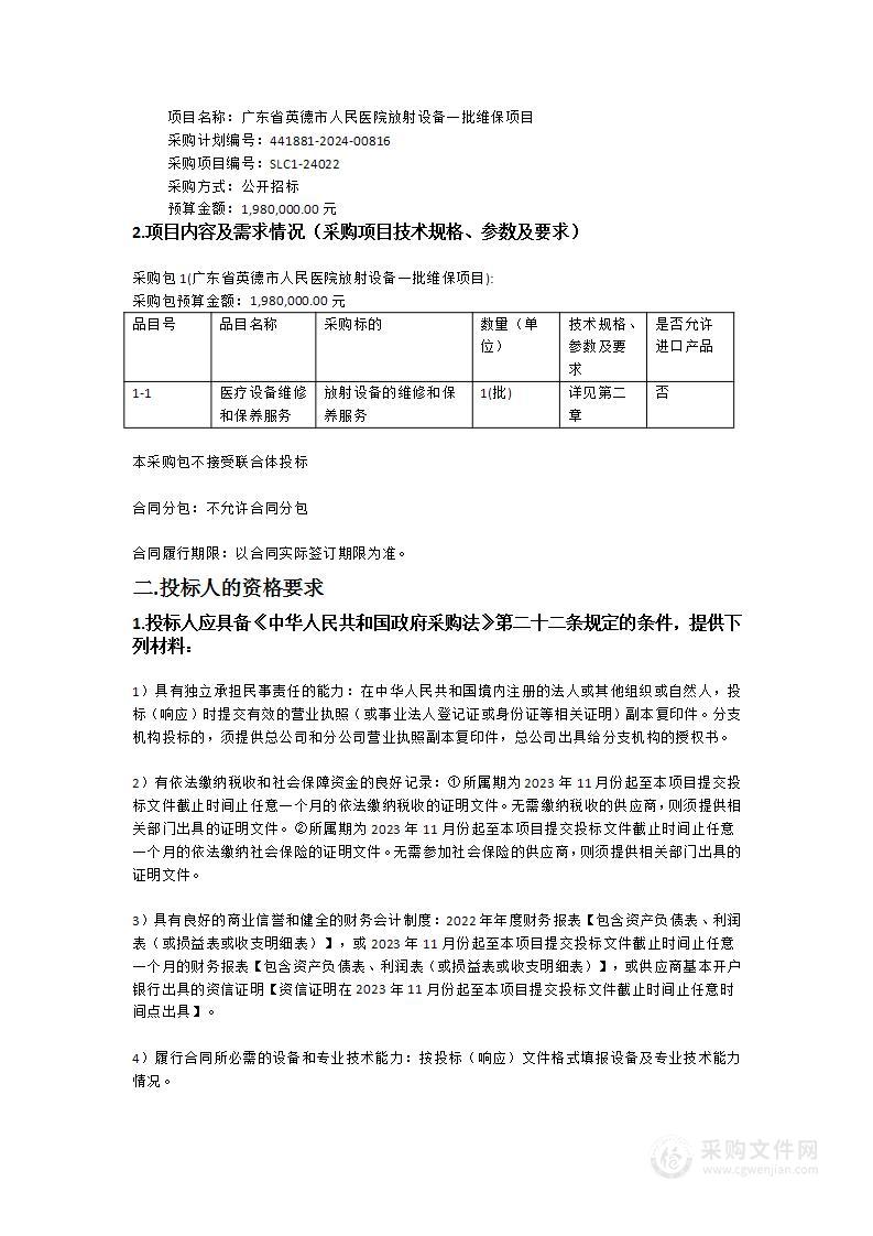 广东省英德市人民医院放射设备一批维保项目