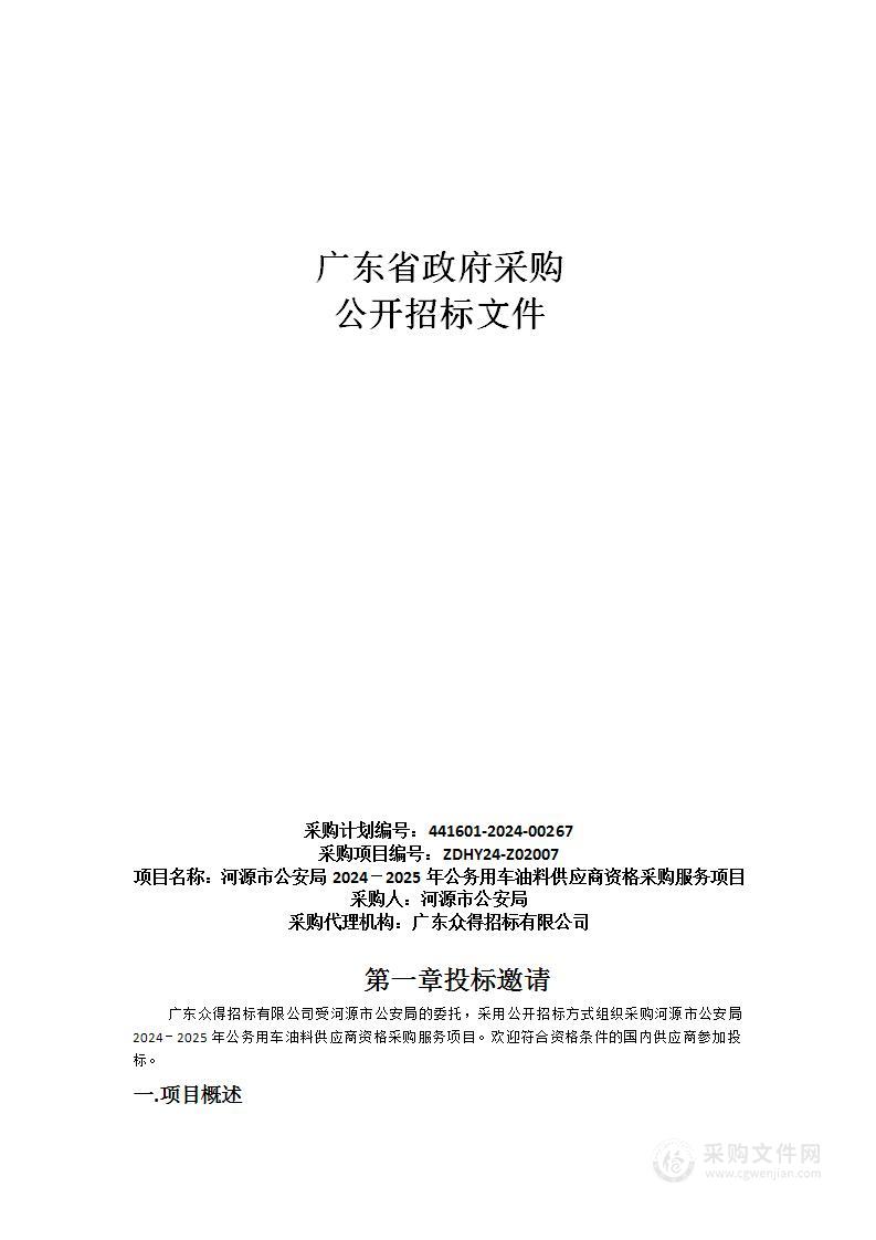 河源市公安局2024－2025年公务用车油料供应商资格采购服务项目