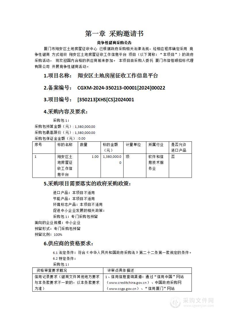 翔安区土地房屋征收工作信息平台