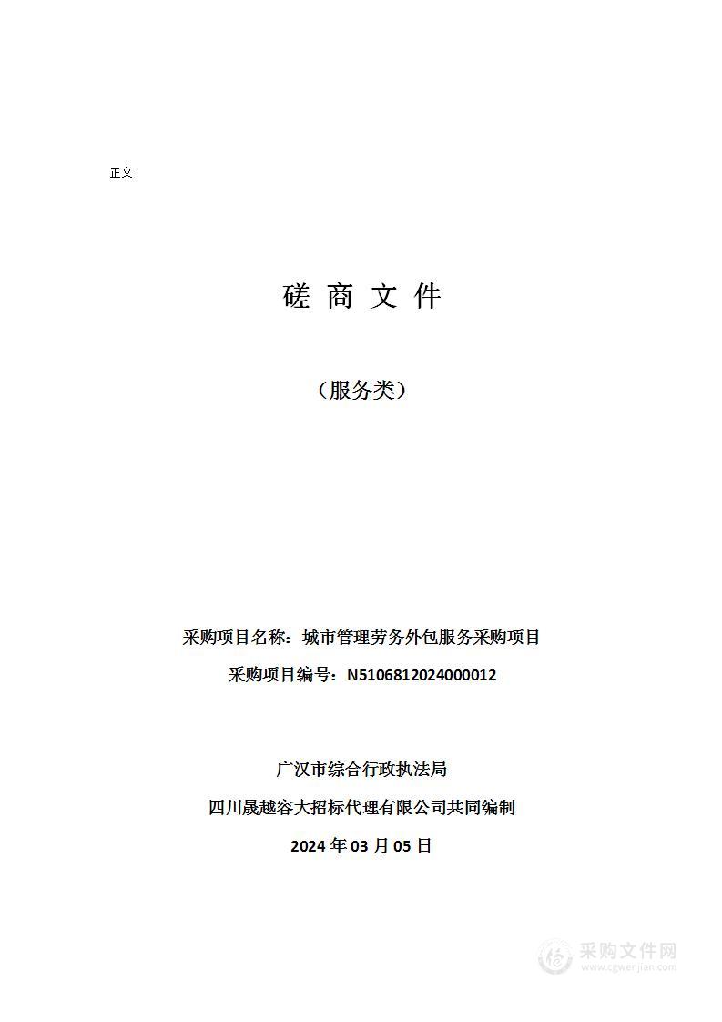 广汉市综合行政执法局城市管理劳务外包服务采购项目