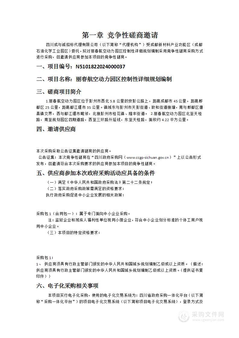 成都新材料产业功能区（成都石油化学工业园区）丽春航空动力园区控制性详细规划编制