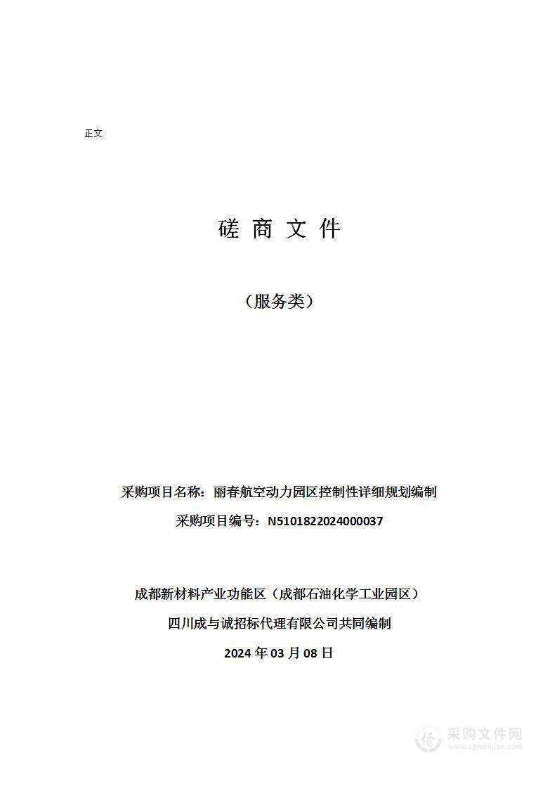 成都新材料产业功能区（成都石油化学工业园区）丽春航空动力园区控制性详细规划编制