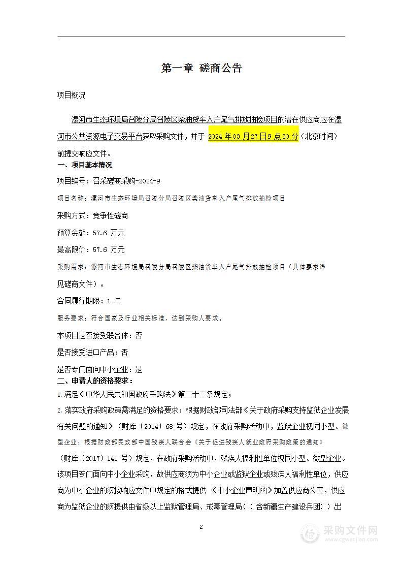 漯河市生态环境局召陵分局召陵区柴油货车入户尾气排放抽检项目