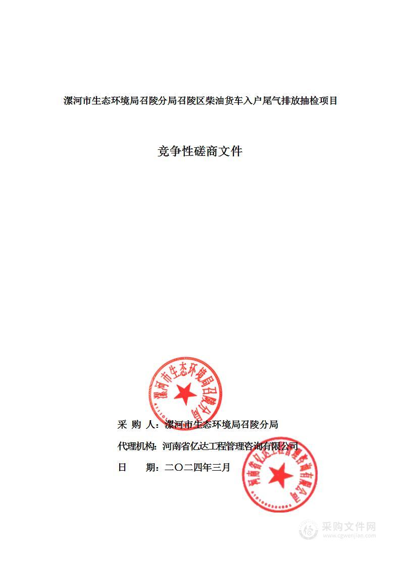 漯河市生态环境局召陵分局召陵区柴油货车入户尾气排放抽检项目