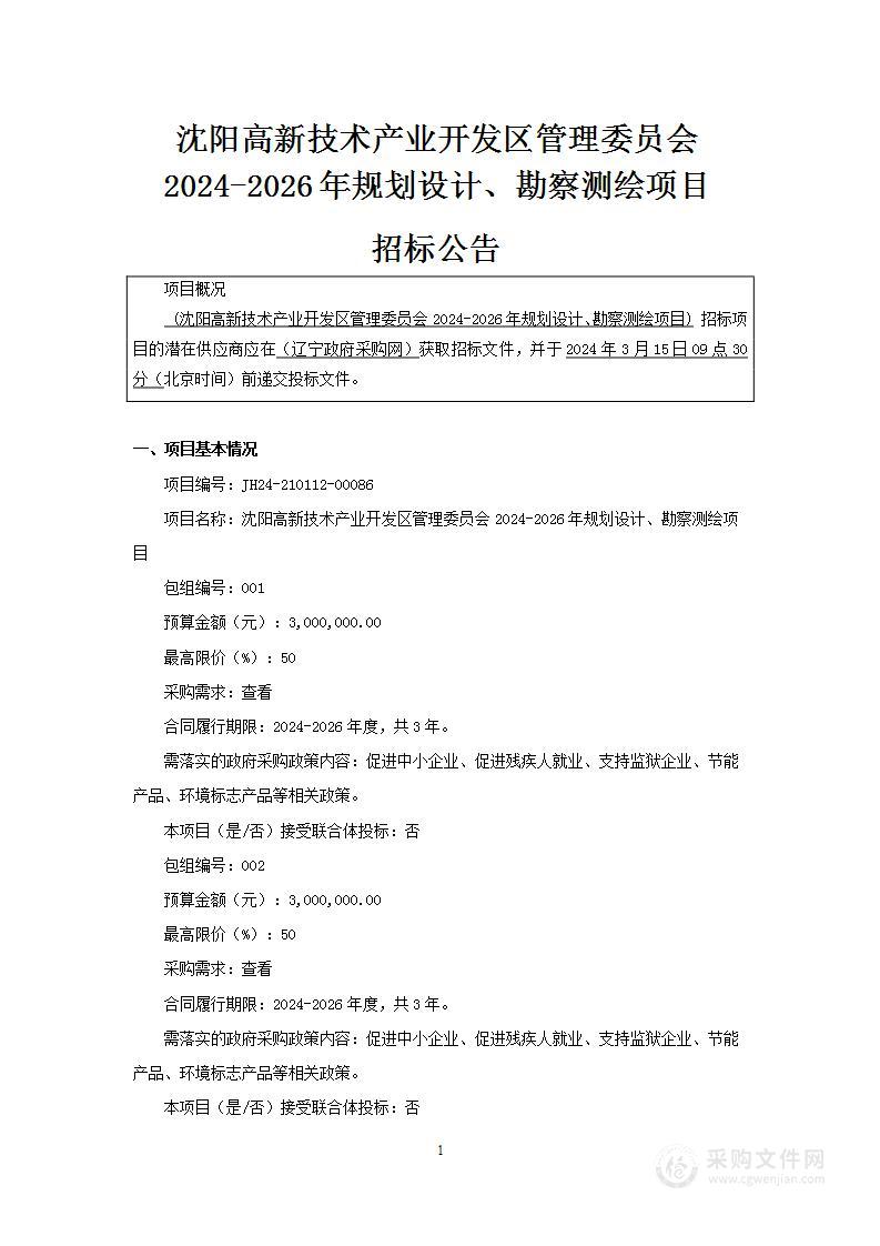 沈阳高新技术产业开发区管理委员会2024-2026年规划设计、勘察测绘项目