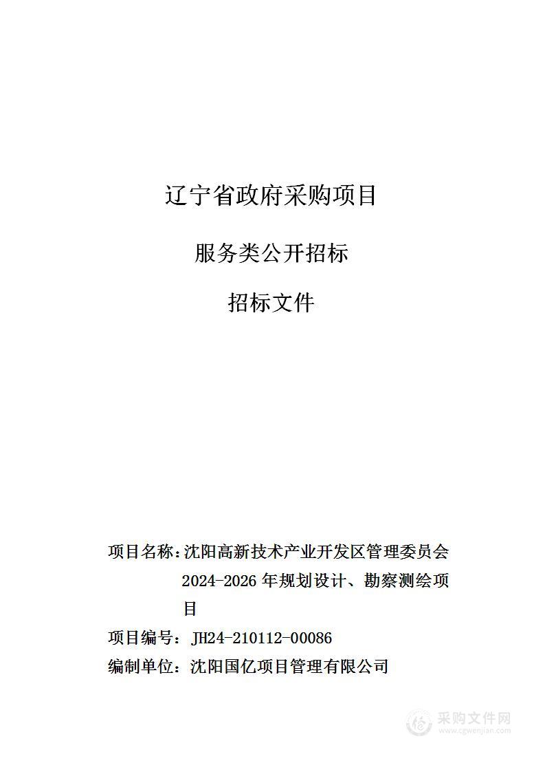 沈阳高新技术产业开发区管理委员会2024-2026年规划设计、勘察测绘项目