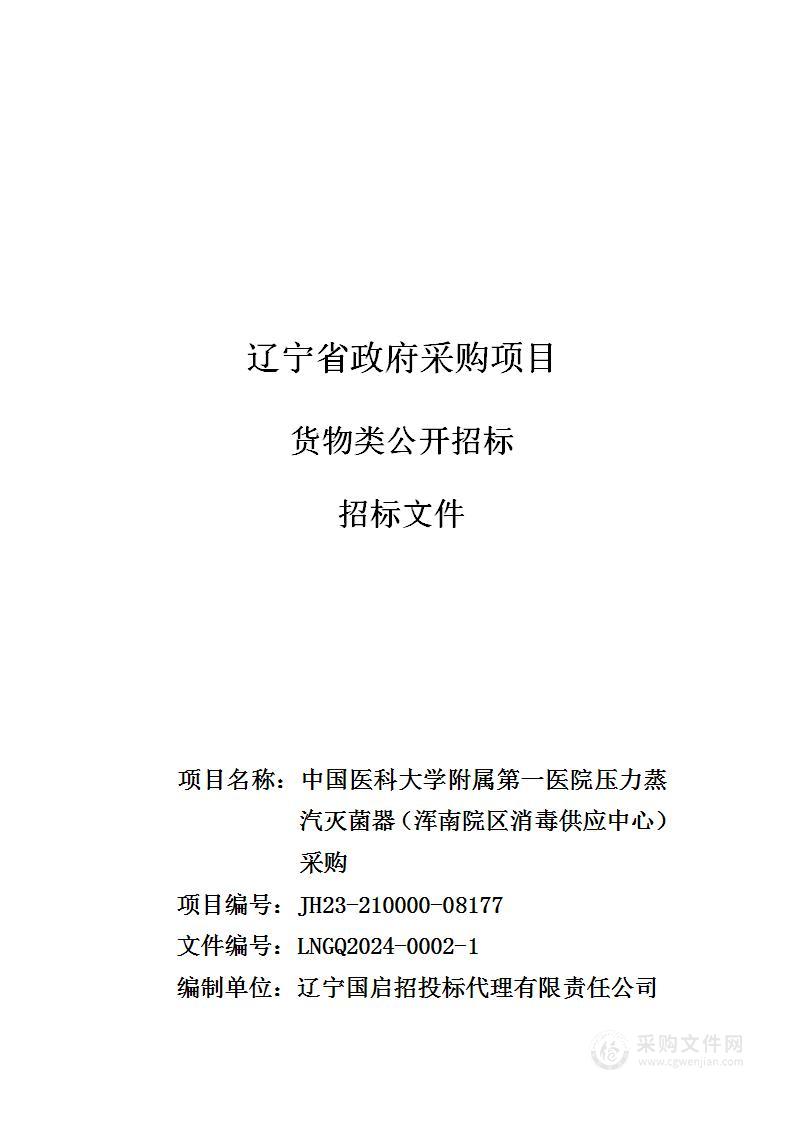 中国医科大学附属第一医院压力蒸汽灭菌器（浑南院区消毒供应中心）采购