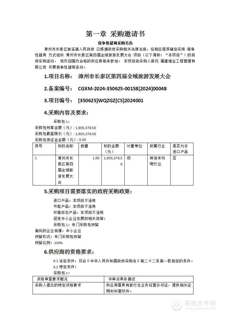 漳州市长泰区第四届全域旅游发展大会