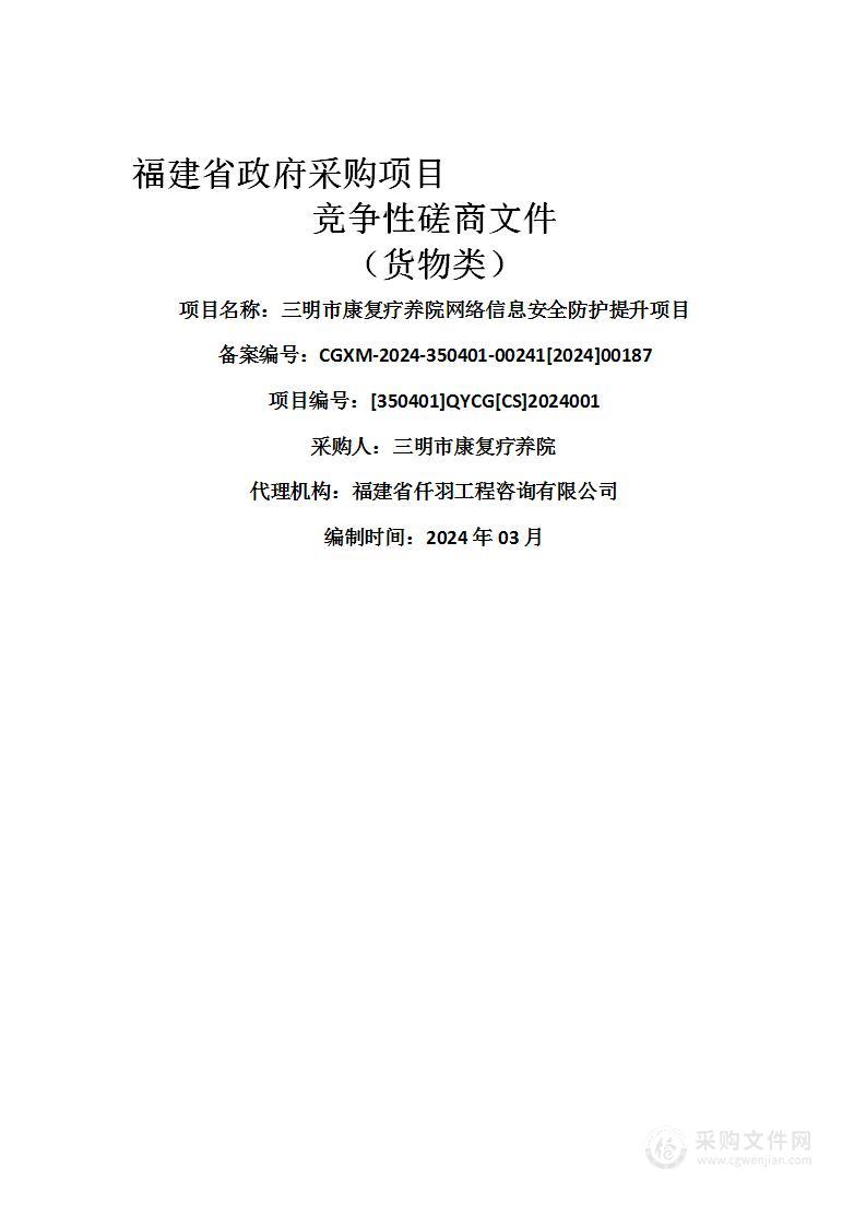 三明市康复疗养院网络信息安全防护提升项目