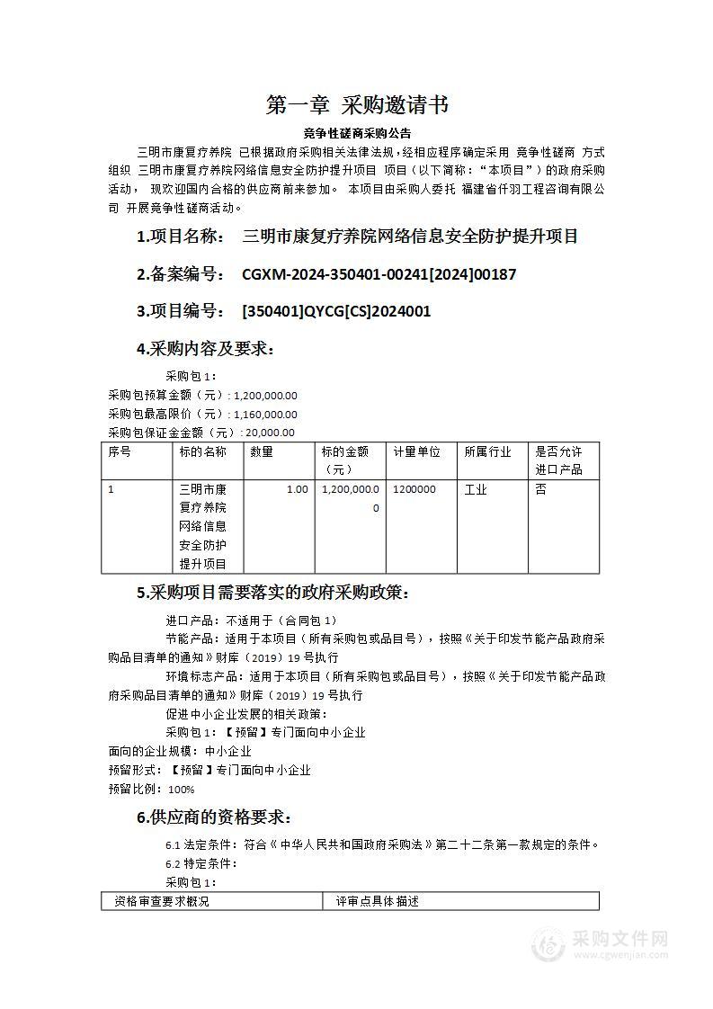 三明市康复疗养院网络信息安全防护提升项目