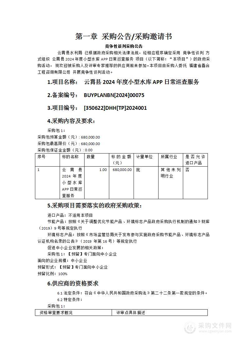 云霄县2024年度小型水库APP日常巡查服务