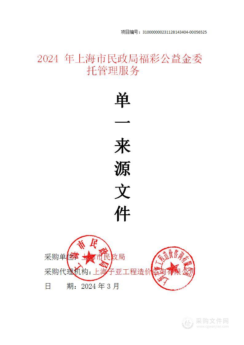 2024年上海市民政局福彩公益金委托管理服务