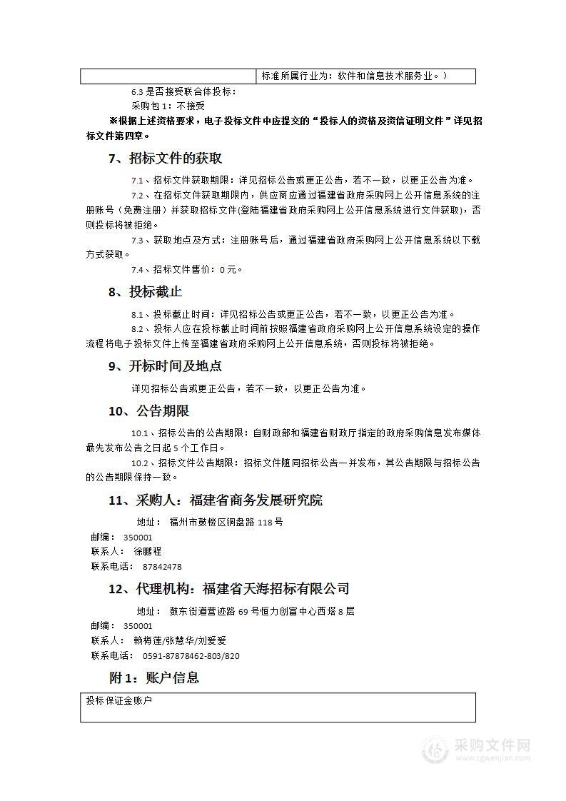 2024年福建省商务数据综合应用平台数据和技术运维服务项目