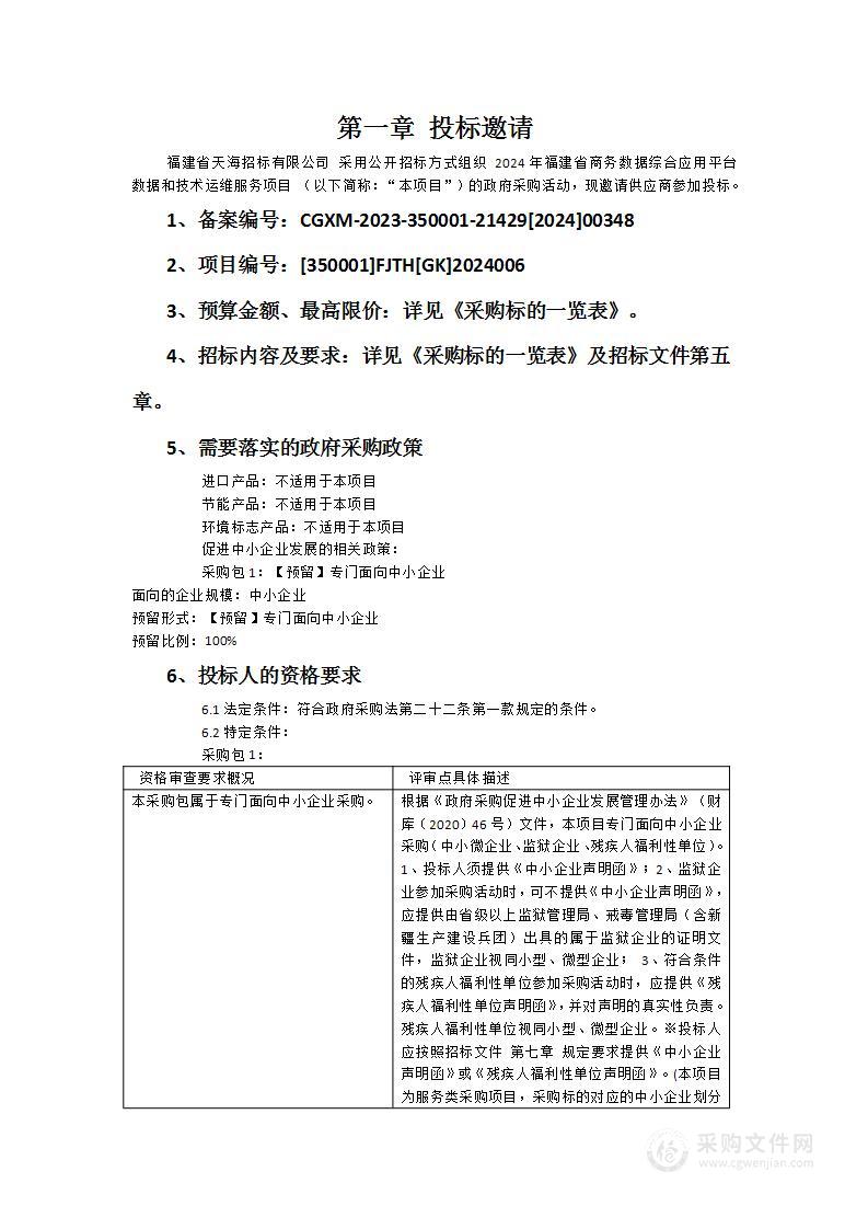 2024年福建省商务数据综合应用平台数据和技术运维服务项目