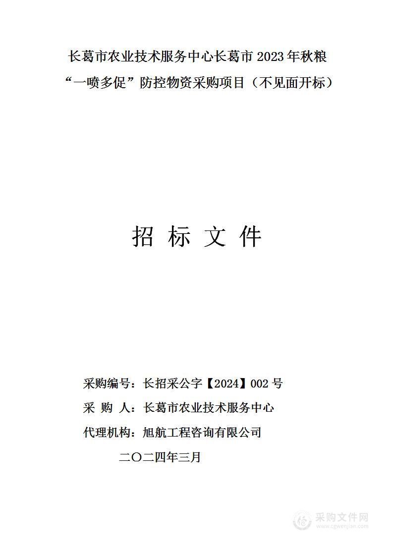 长葛市农业技术服务中心2023年秋粮“一喷多促”防控物资采购项目