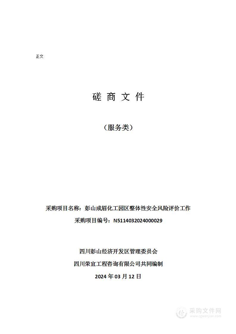 彭山成眉化工园区整体性安全风险评价工作