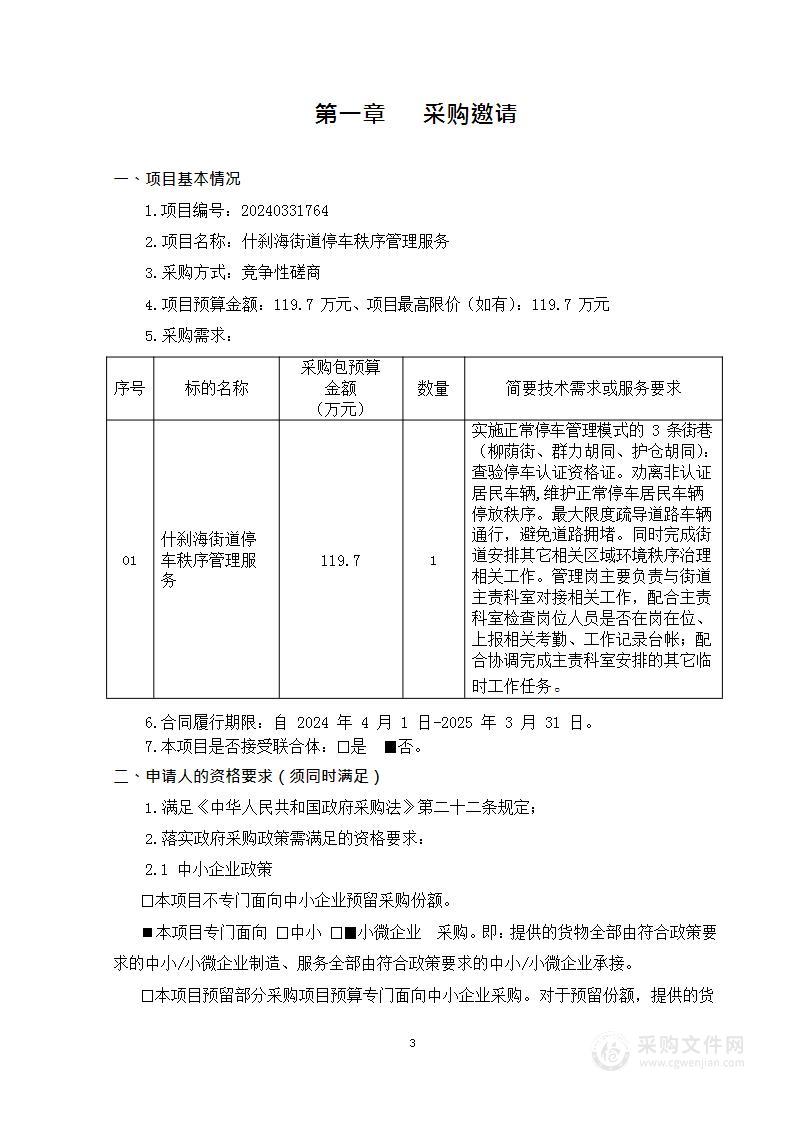 什刹海街道停车秩序管理服务