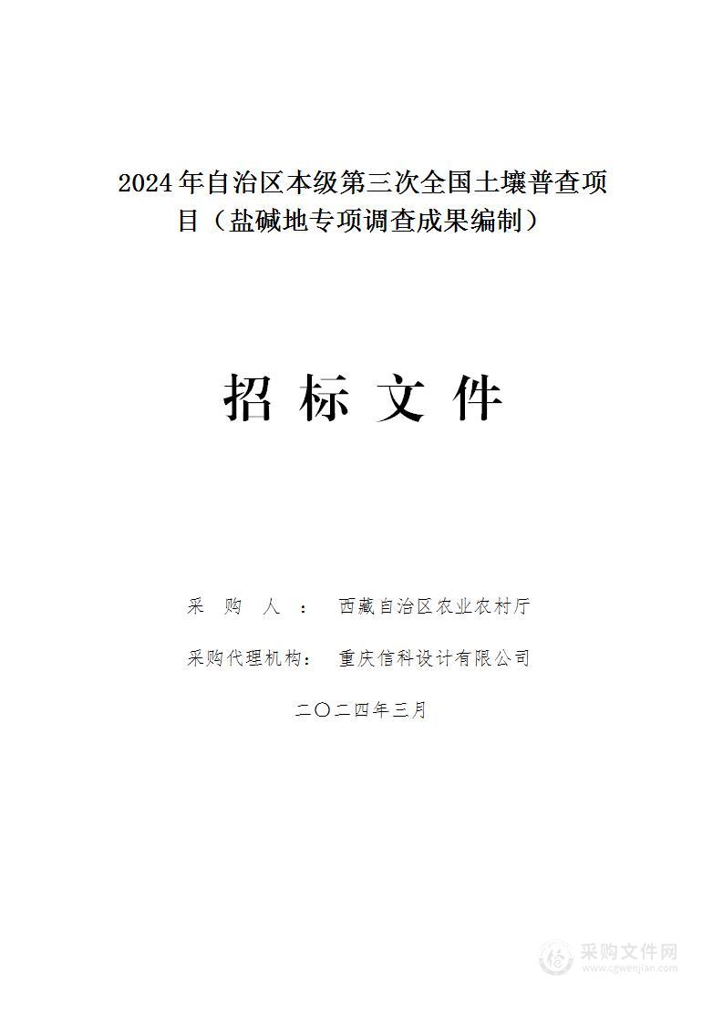 2024年自治区本级第三次全国土壤普查项目（盐碱地专项调查成果编制）