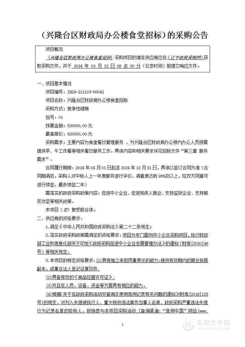 兴隆台区财政局办公楼食堂招标