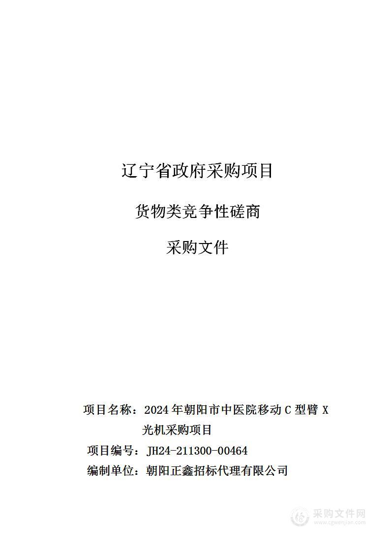 2024年朝阳市中医院移动C型臂X光机采购项目