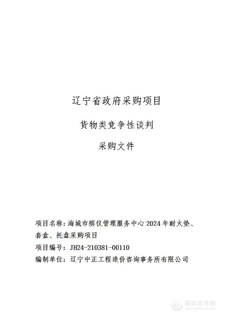 海城市殡仪管理服务中心2024年耐火垫、套盒、托盘采购项目