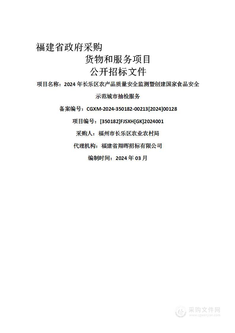 2024年长乐区农产品质量安全监测暨创建国家食品安全示范城市抽检服务