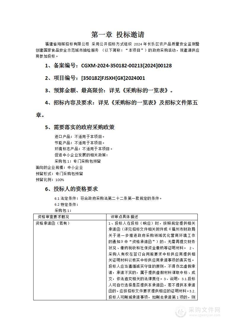 2024年长乐区农产品质量安全监测暨创建国家食品安全示范城市抽检服务