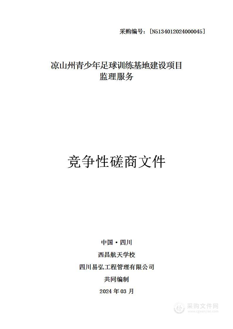 西昌航天学校凉山州青少年足球训练基地建设项目监理服务