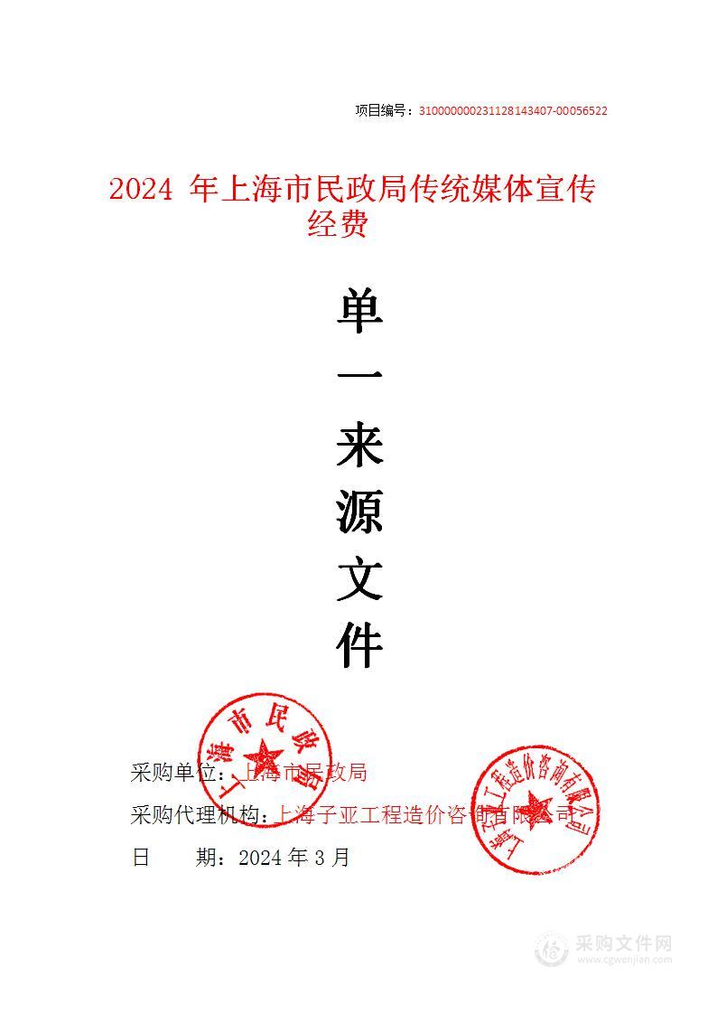 2024年上海市民政局传统媒体宣传经费