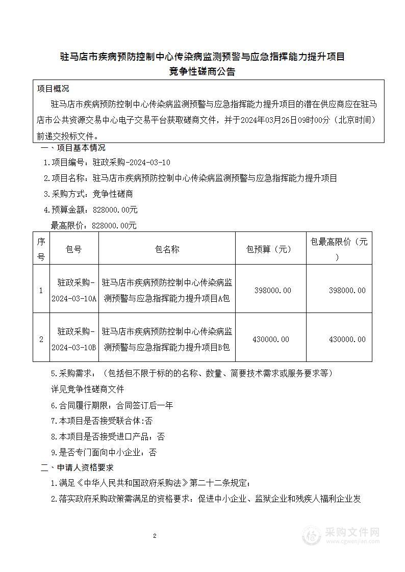 驻马店市疾病预防控制中心传染病监测预警与应急指挥能力提升项目