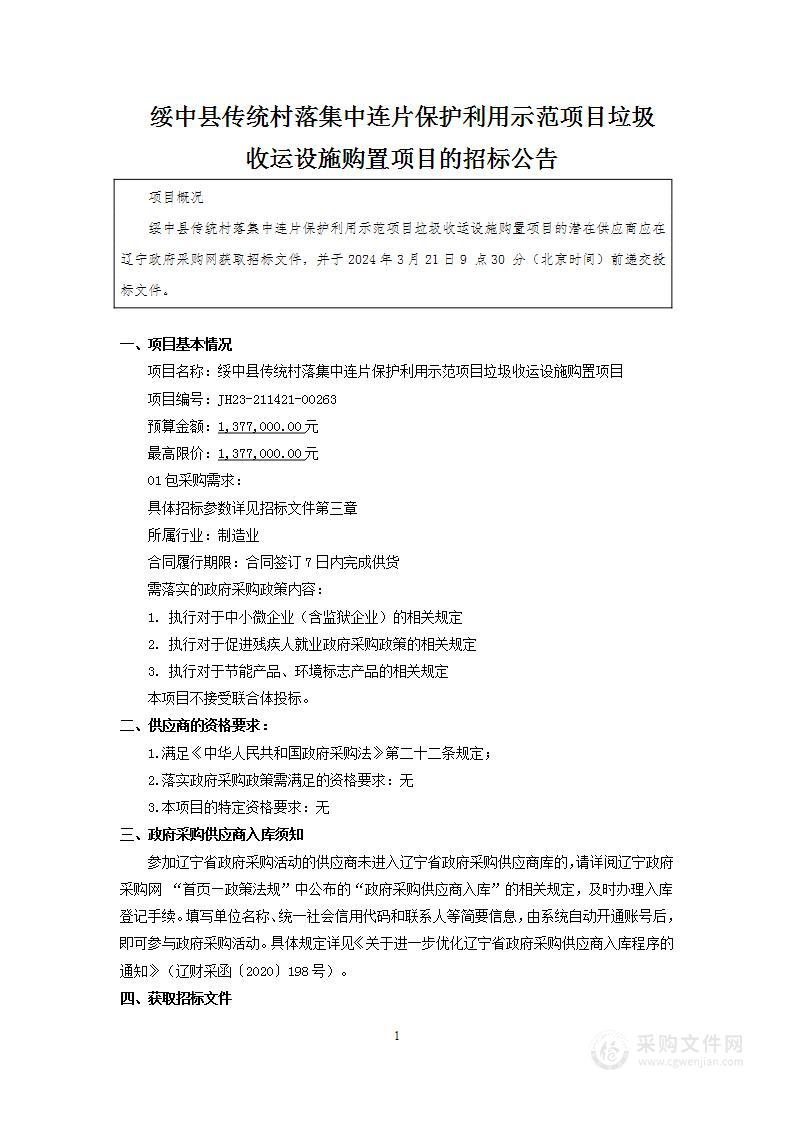 绥中县传统村落集中连片保护利用示范项目垃圾收运设施购置项目