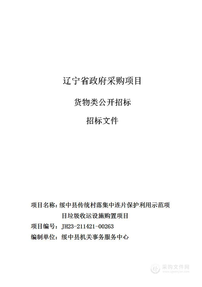 绥中县传统村落集中连片保护利用示范项目垃圾收运设施购置项目