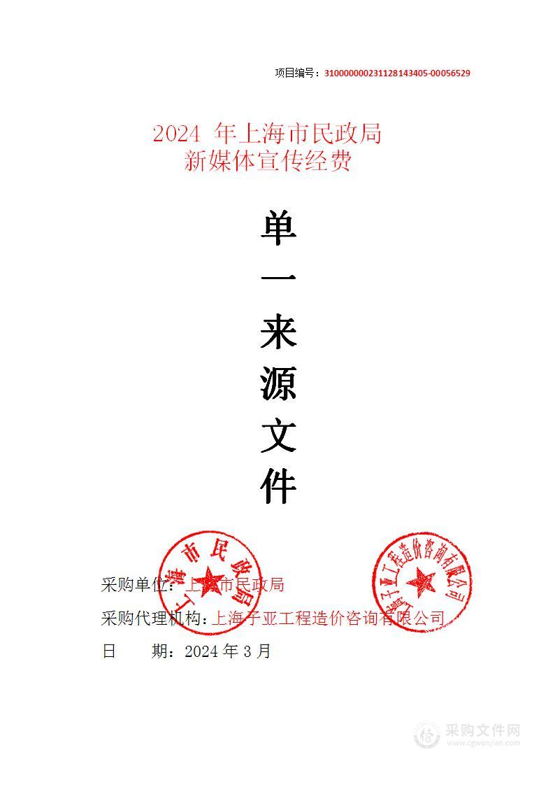 2024年上海市民政局新媒体宣传经费