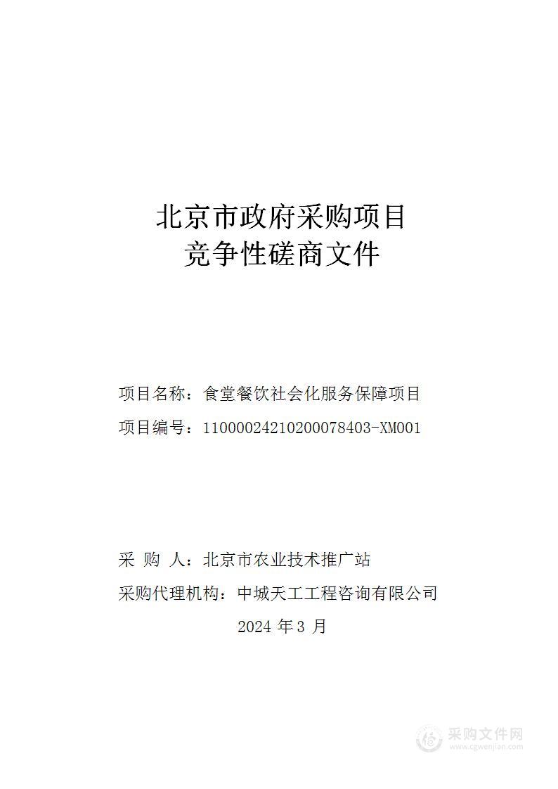 食堂餐饮社会化服务保障项目