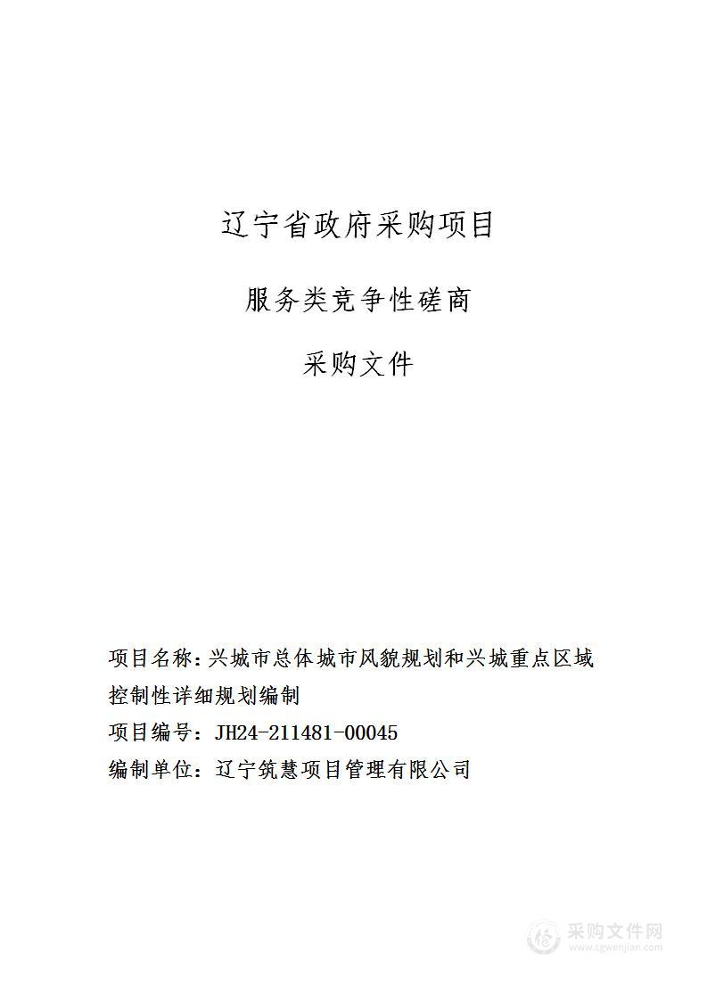 兴城市总体城市风貌规划和兴城重点区域控制性详细规划编制