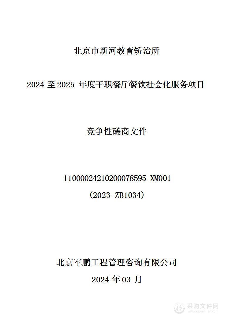 北京市新河教育矫治所2024至2025年度干职餐厅餐饮社会化服务项目