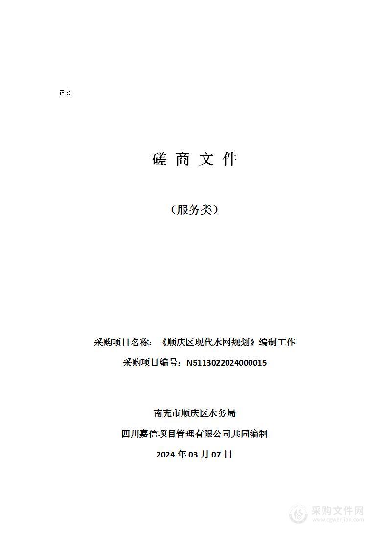 南充市顺庆区水务局《顺庆区现代水网规划》编制工作