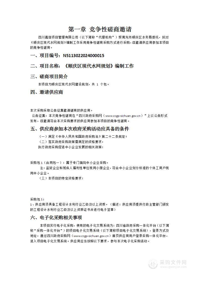 南充市顺庆区水务局《顺庆区现代水网规划》编制工作