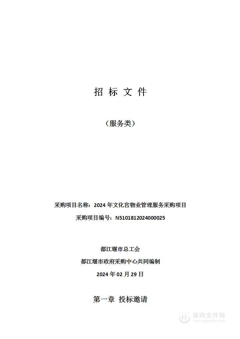 都江堰市总工会2024年文化宫物业管理服务采购项目