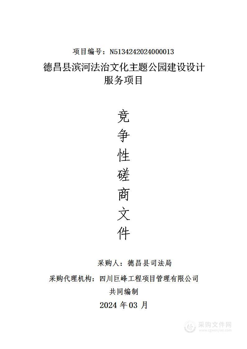 德昌县滨河法治文化主题公园建设设计服务项目