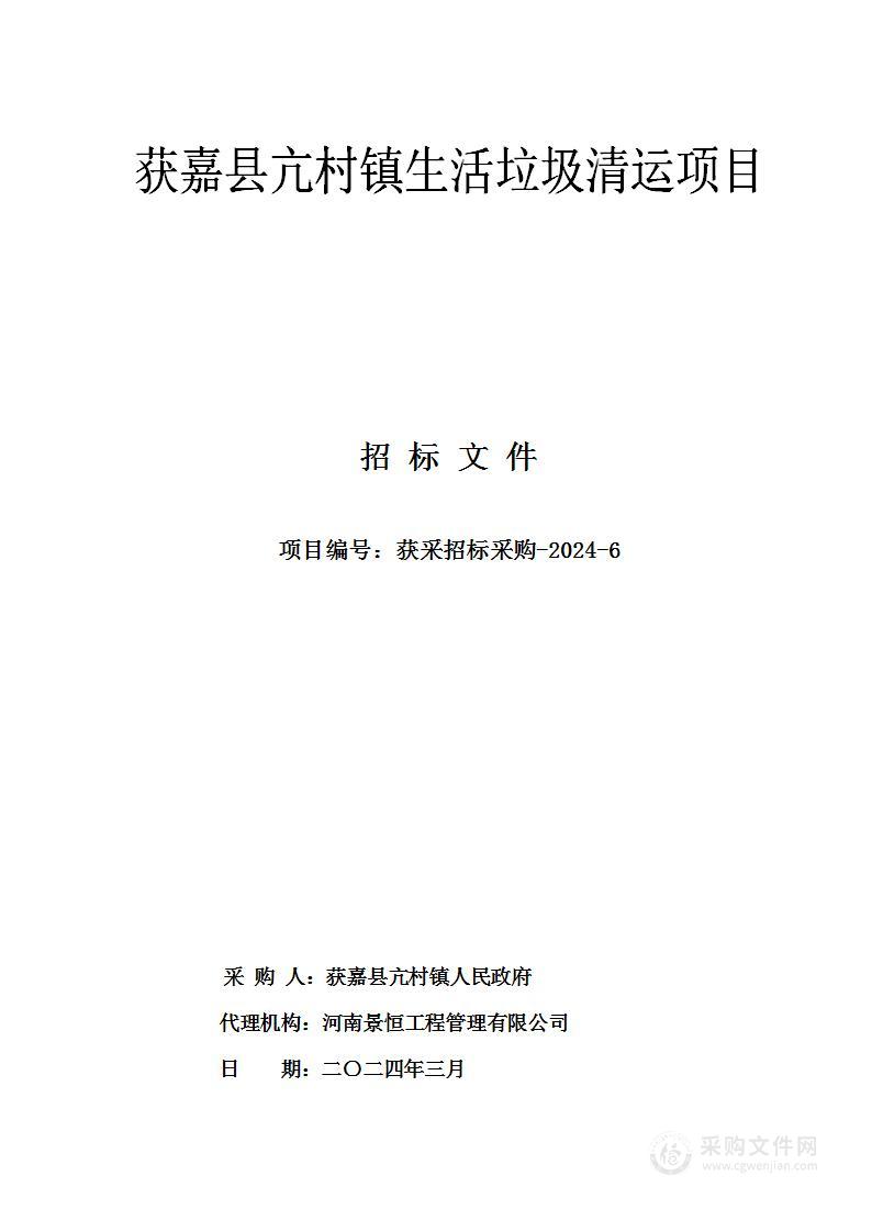 获嘉县亢村镇人民政府获嘉县亢村镇生活垃圾清运项目