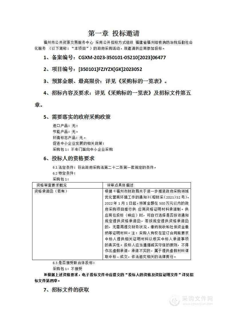 福建省福州结核病防治院后勤社会化服务