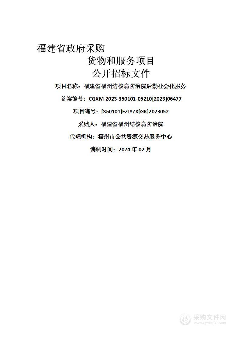 福建省福州结核病防治院后勤社会化服务