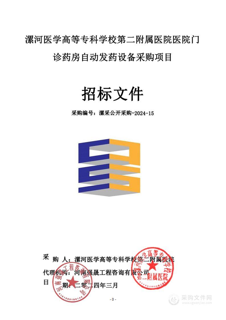 漯河医学高等专科学校第二附属医院医院门诊药房自动发药设备采购项目