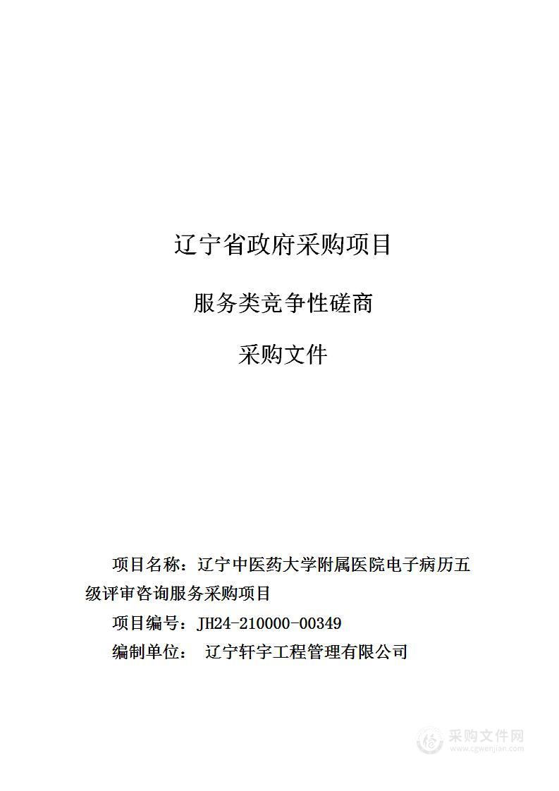 辽宁中医药大学附属医院电子病历五级评审咨询服务采购项目